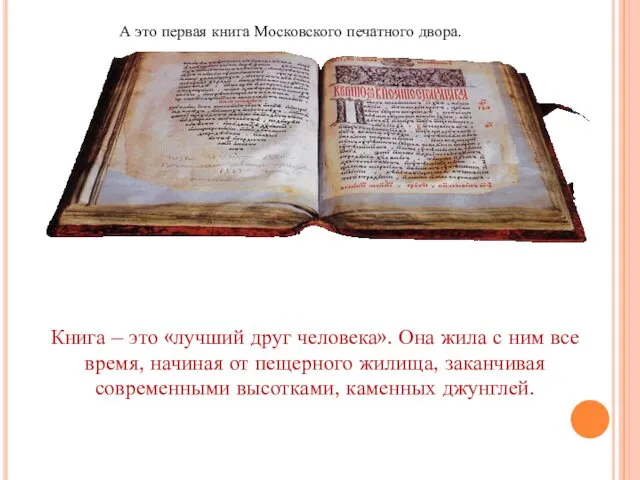 А это первая книга Московского печатного двора. Книга – это