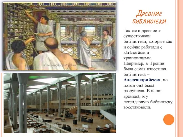 Так же в древности существовали библиотеки, которые как и сейчас работали с каталогами