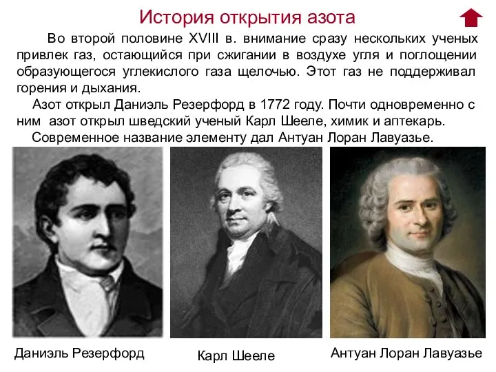 Во второй половине XVIII в. внимание сразу нескольких ученых привлек