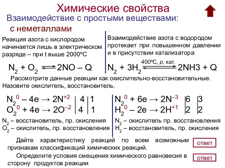 Химические свойства Взаимодействие с простыми веществами: с неметаллами Реакция азота