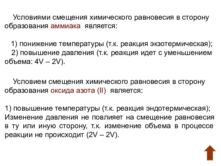 Условиями смещения химического равновесия в сторону образования аммиака является: 1)