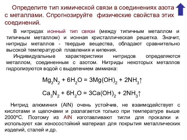 Определите тип химической связи в соединениях азота с металлами. Спрогнозируйте