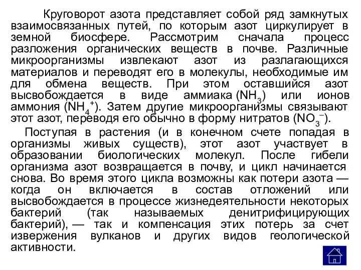 Круговорот азота представляет собой ряд замкнутых взаимосвязанных путей, по которым