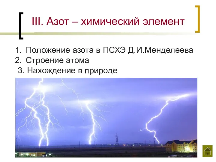 III. Азот – химический элемент Положение азота в ПСХЭ Д.И.Менделеева Строение атома 3. Нахождение в природе