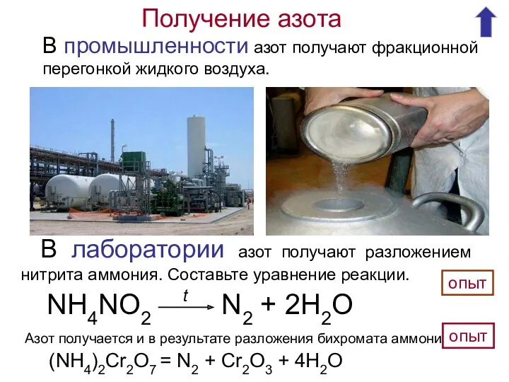 Получение азота В лаборатории азот получают разложением нитрита аммония. Составьте