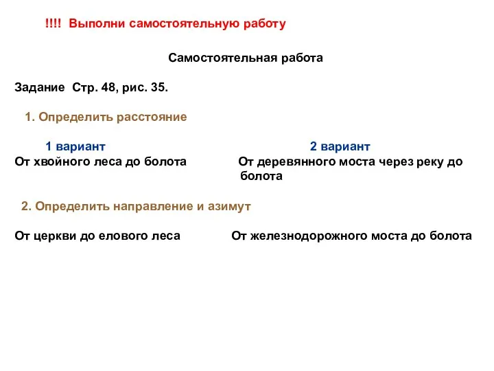 Самостоятельная работа Задание Стр. 48, рис. 35. 1. Определить расстояние