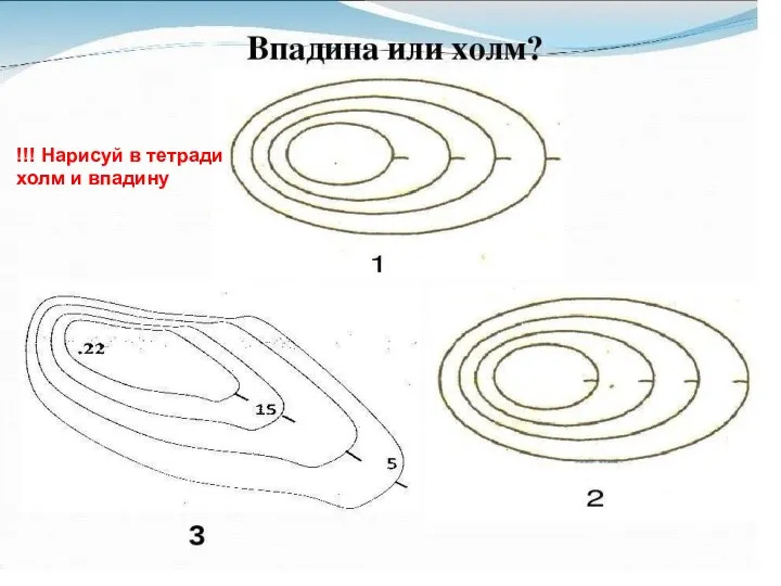 !!! Нарисуй в тетради холм и впадину