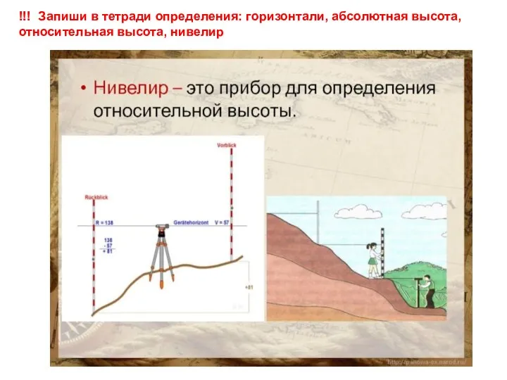 !!! Запиши в тетради определения: горизонтали, абсолютная высота, относительная высота, нивелир