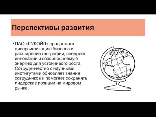 Перспективы развития ПАО «ЛУКОЙЛ» продолжает диверсификацию бизнеса и расширение географии, внедряет инновации и