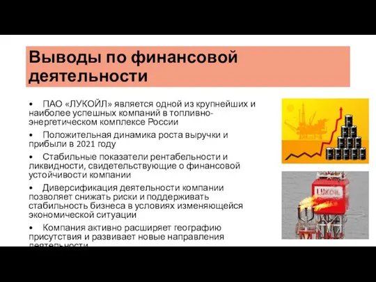 Выводы по финансовой деятельности • ПАО «ЛУКОЙЛ» является одной из крупнейших и наиболее