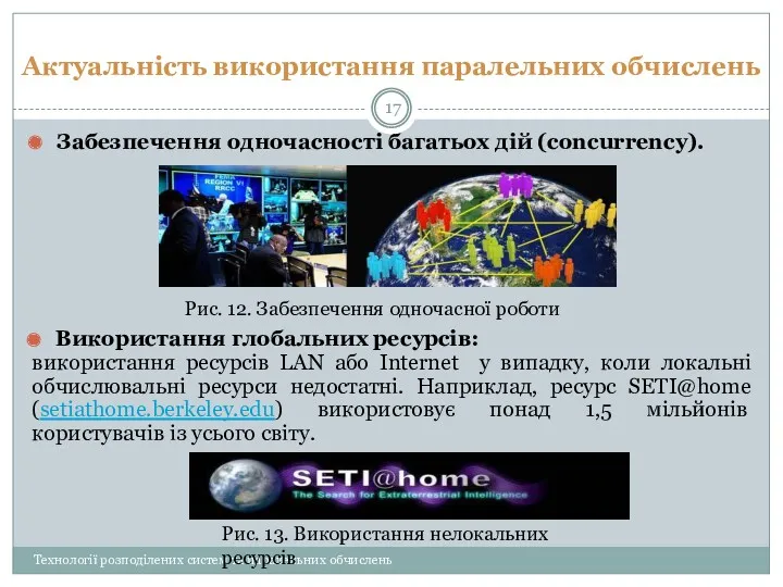 Актуальність використання паралельних обчислень Технології розподілених систем та паралельних обчислень