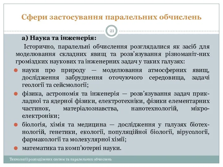 Сфери застосування паралельних обчислень а) Наука та інженерія: Історично, паралельні