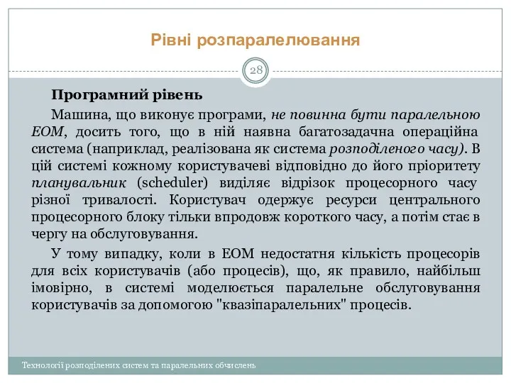 Програмний рівень Машина, що виконує програми, не повинна бути паралельною