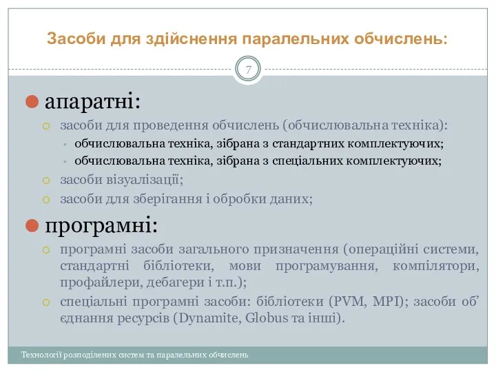 Засоби для здійснення паралельних обчислень: апаратні: засоби для проведення обчислень