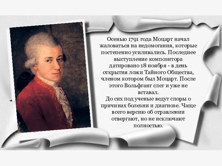 Осенью 1791 года Моцарт начал жаловаться на недомогания, которые постепенно усиливались. Последнее выступление
