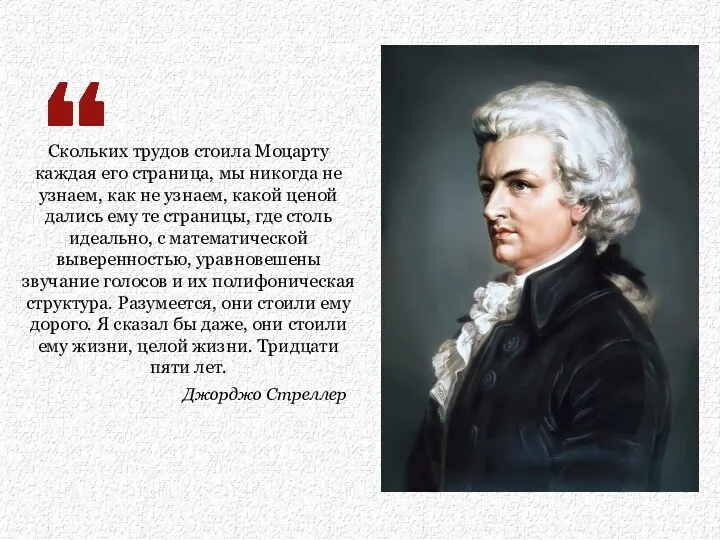 Скольких трудов стоила Моцарту каждая его страница, мы никогда не