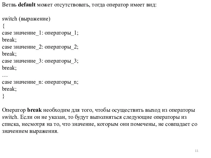 Ветвь default может отсутствовать, тогда оператор имеет вид: switch (выражение)