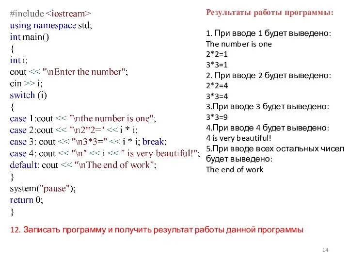 Результаты работы программы: 1. При вводе 1 будет выведено: The