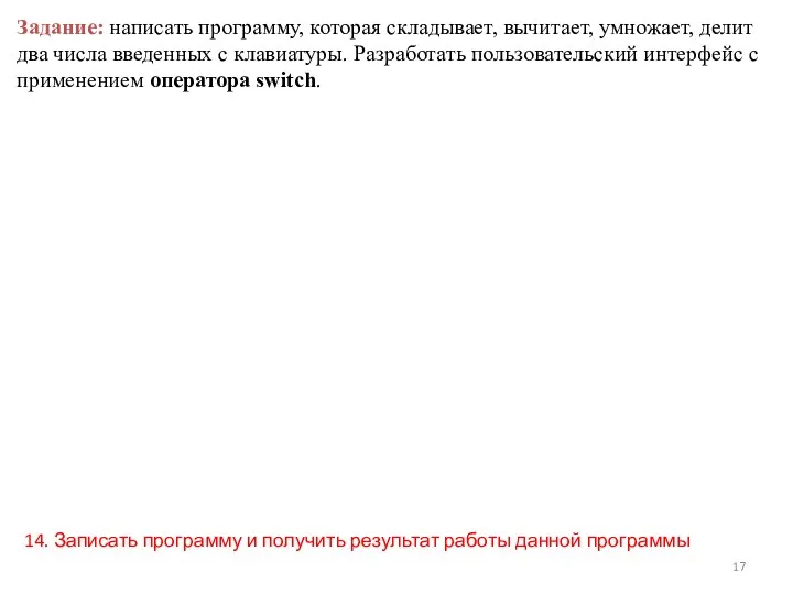 Задание: написать программу, которая складывает, вычитает, умножает, делит два числа