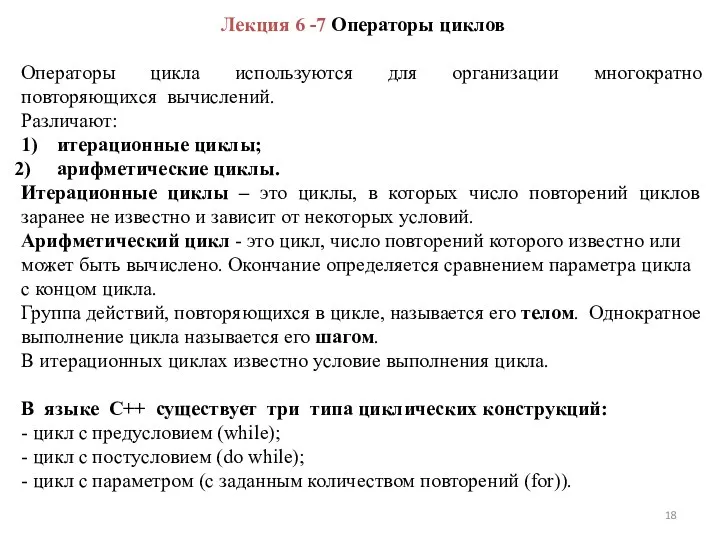 Лекция 6 -7 Операторы циклов Операторы цикла используются для организации