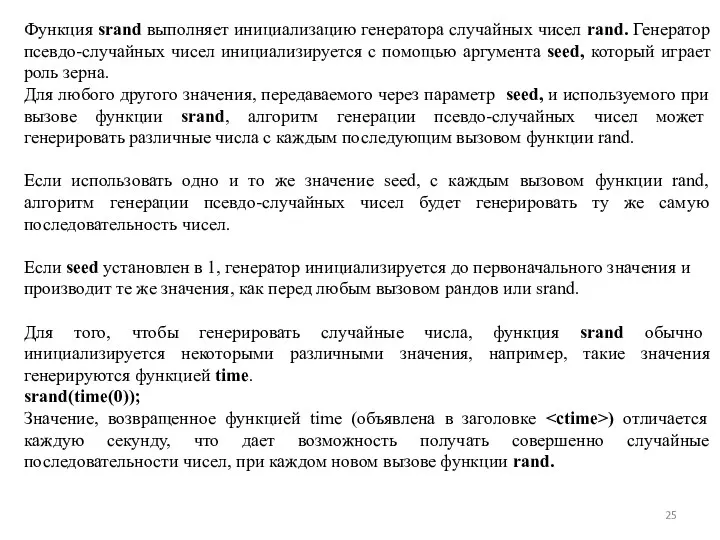 Функция srand выполняет инициализацию генератора случайных чисел rand. Генератор псевдо-случайных