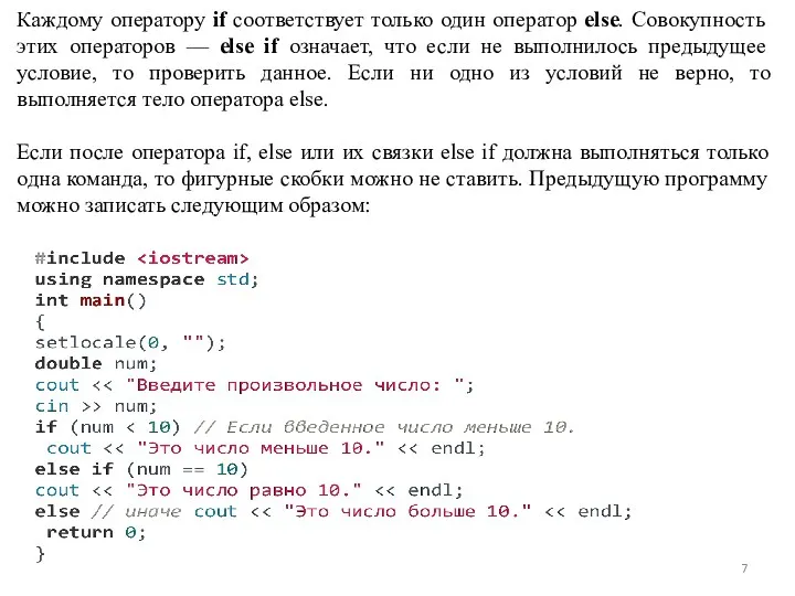 Каждому оператору if соответствует только один оператор else. Совокупность этих