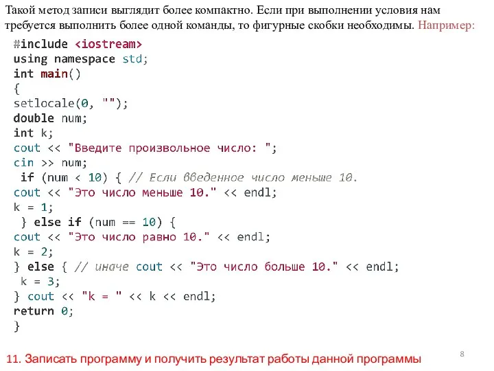 Такой метод записи выглядит более компактно. Если при выполнении условия