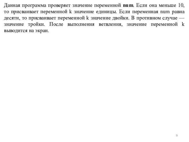 Данная программа проверяет значение переменной num. Если она меньше 10,