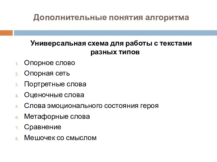 Дополнительные понятия алгоритма Универсальная схема для работы с текстами разных