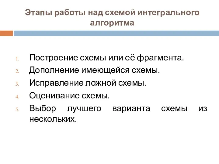 Этапы работы над схемой интегрального алгоритма Построение схемы или её