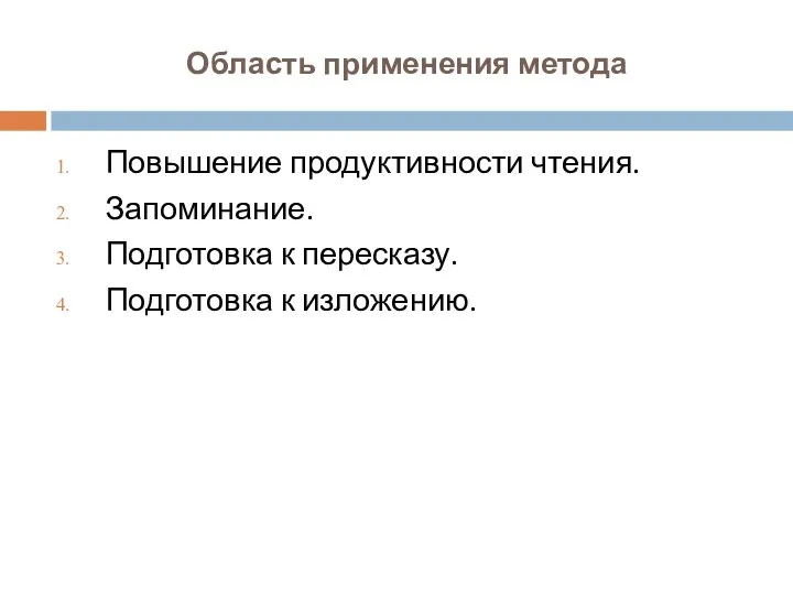 Область применения метода Повышение продуктивности чтения. Запоминание. Подготовка к пересказу. Подготовка к изложению.