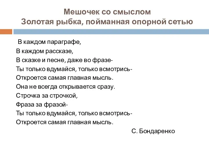 Мешочек со смыслом Золотая рыбка, пойманная опорной сетью В каждом