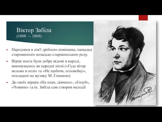 Віктор Забіла (1808 — 1869) Народився в сім'ї дрібного поміщика,