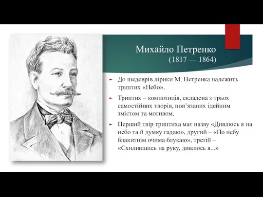 Михайло Петренко (1817 — 1864) До шедеврів лірики М. Петренка