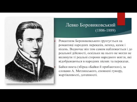 Левко Боровиковський (1806-1889) Романтизм Боровиковського ґрунтується на романтиці народних переказів,