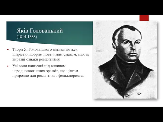 Яків Головацький (1814-1888) Твори Я. Головацького відзначаються щирістю, добрим поетичним