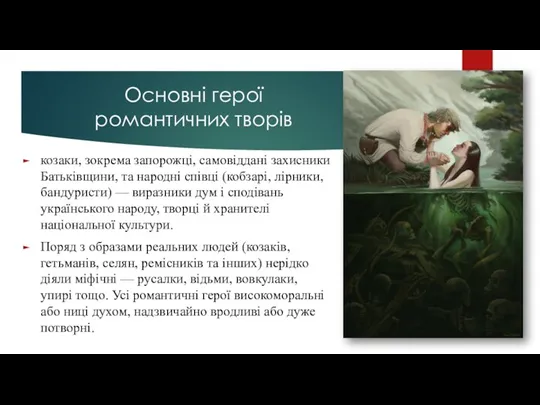 Основні герої романтичних творів козаки, зокрема запорожці, самовіддані захисники Батьківщини,