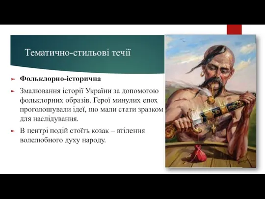 Тематично-стильові течії Фольклорно-історична Змалювання історії України за допомогою фольклорних образів.