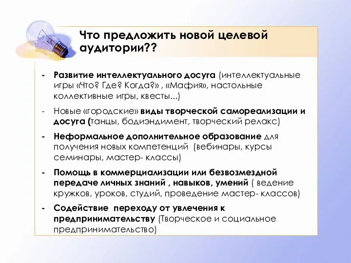 Что предложить новой целевой аудитории?? Развитие интеллектуального досуга (интеллектуальные игры