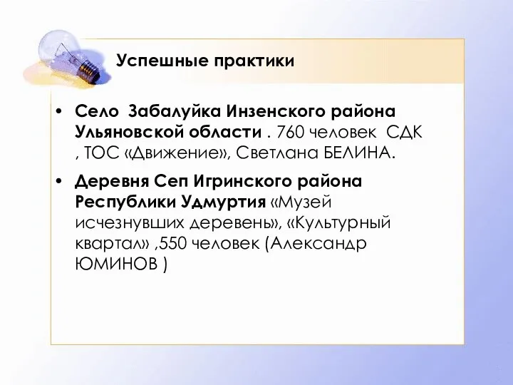 Успешные практики Село Забалуйка Инзенского района Ульяновской области . 760