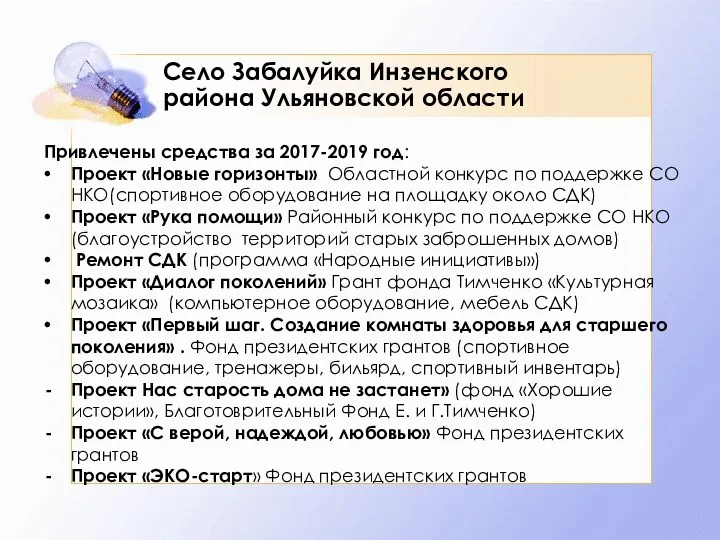 Село Забалуйка Инзенского района Ульяновской области Привлечены средства за 2017-2019