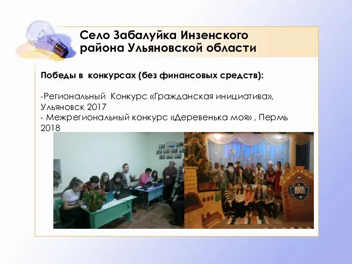 Село Забалуйка Инзенского района Ульяновской области Победы в конкурсах (без
