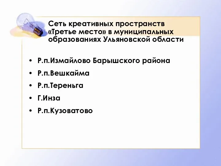 Сеть креативных пространств «Третье место» в муниципальных образованиях Ульяновской области