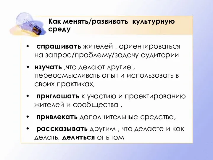 Как менять/развивать культурную среду спрашивать жителей , ориентироваться на запрос/проблему/задачу