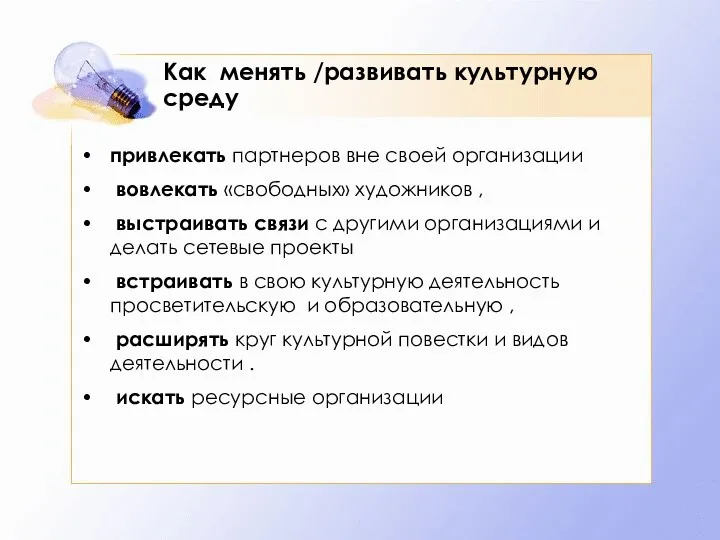 Как менять /развивать культурную среду привлекать партнеров вне своей организации