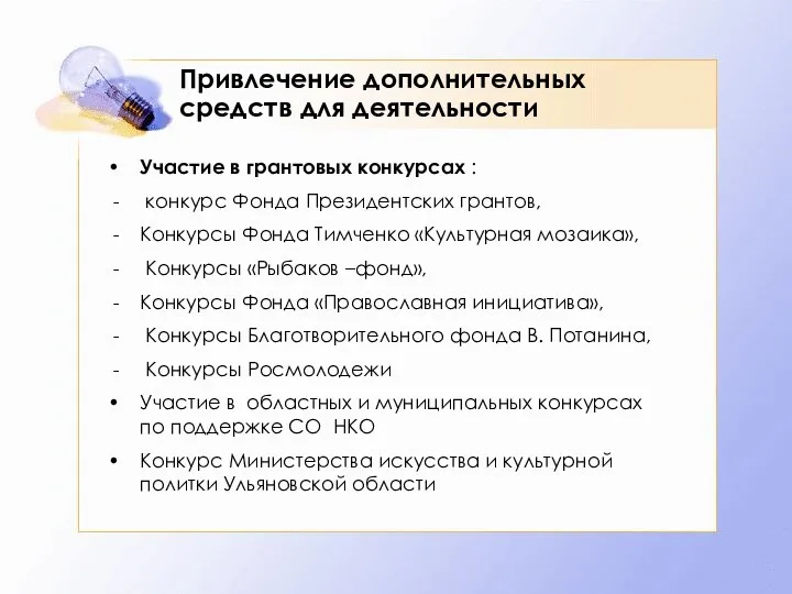 Привлечение дополнительных средств для деятельности Участие в грантовых конкурсах :