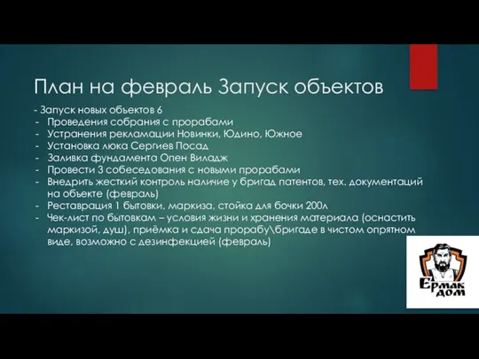 План на февраль Запуск объектов - Запуск новых объектов 6