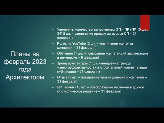 Планы на февраль 2023 года Архитекторы Увеличить количество вычерченных ЭП