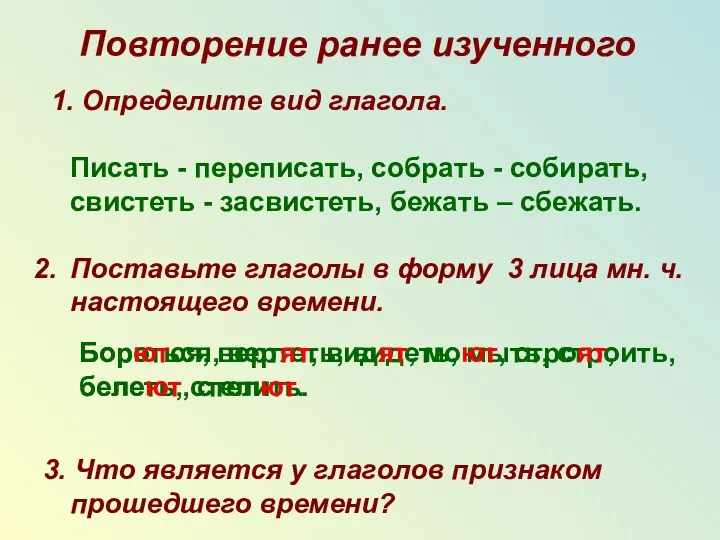 1. Определите вид глагола. Писать - переписать, собрать - собирать,