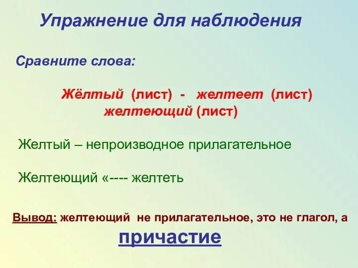 Cравните слова: Жёлтый (лист) - желтеет (лист) желтеющий (лист) Упражнение